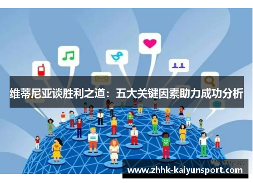 维蒂尼亚谈胜利之道：五大关键因素助力成功分析