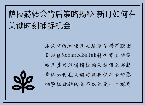 萨拉赫转会背后策略揭秘 新月如何在关键时刻捕捉机会