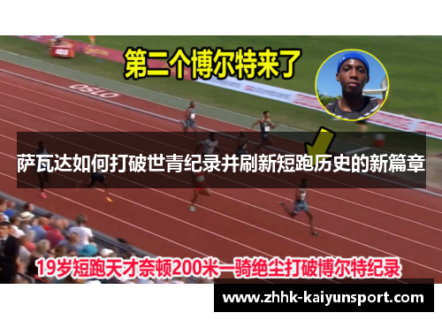 萨瓦达如何打破世青纪录并刷新短跑历史的新篇章