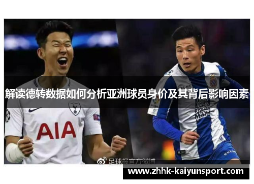 解读德转数据如何分析亚洲球员身价及其背后影响因素