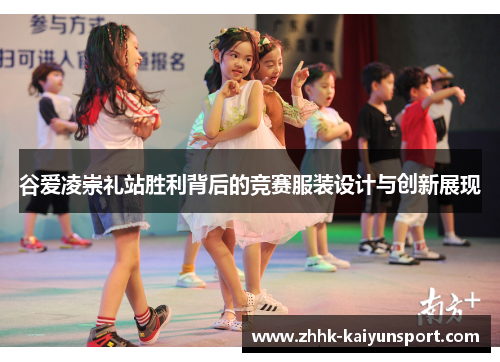 谷爱凌崇礼站胜利背后的竞赛服装设计与创新展现