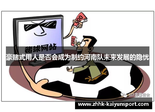 豪赌式用人是否会成为制约河南队未来发展的隐忧