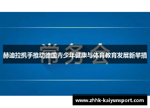 赫迪拉携手推动德国青少年健康与体育教育发展新举措