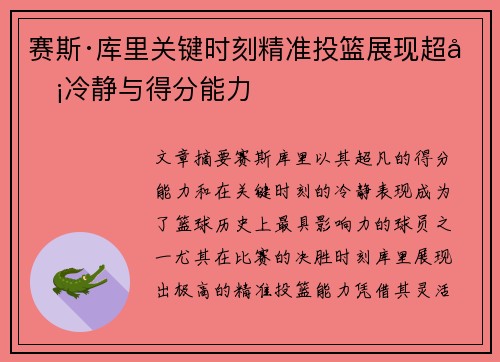 赛斯·库里关键时刻精准投篮展现超凡冷静与得分能力