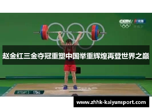 赵金红三金夺冠重塑中国举重辉煌再登世界之巅