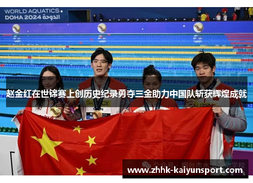 赵金红在世锦赛上创历史纪录勇夺三金助力中国队斩获辉煌成就