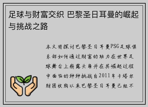 足球与财富交织 巴黎圣日耳曼的崛起与挑战之路