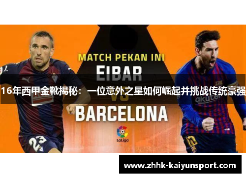 16年西甲金靴揭秘：一位意外之星如何崛起并挑战传统豪强