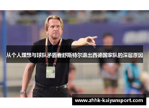 从个人理想与球队矛盾看舒斯特尔退出西德国家队的深层原因