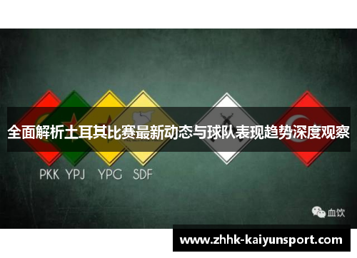 全面解析土耳其比赛最新动态与球队表现趋势深度观察
