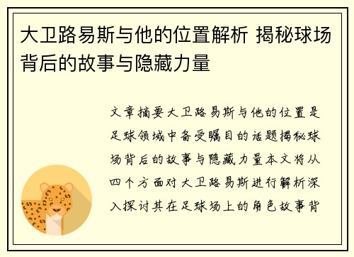 大卫路易斯与他的位置解析 揭秘球场背后的故事与隐藏力量 大卫路易斯与他的位置解析 揭秘球场背后的故事与隐藏力量