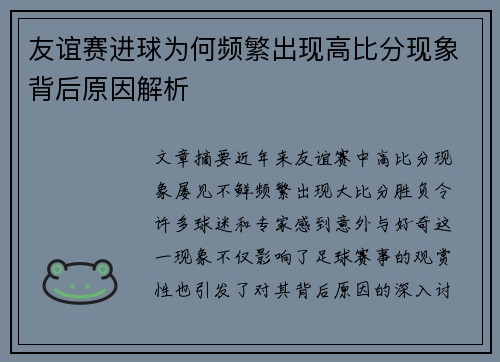 友谊赛进球为何频繁出现高比分现象背后原因解析 友谊赛进球为何频繁出现高比分现象背后原因解析
