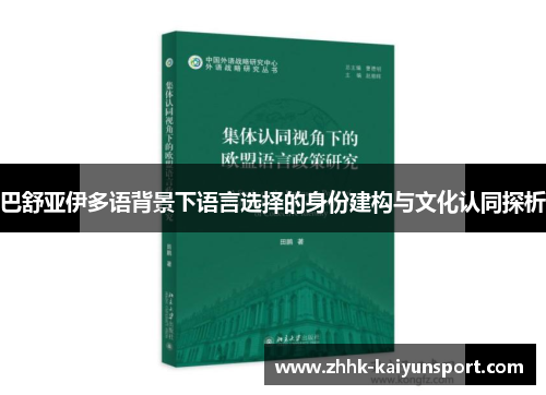 巴舒亚伊多语背景下语言选择的身份建构与文化认同探析