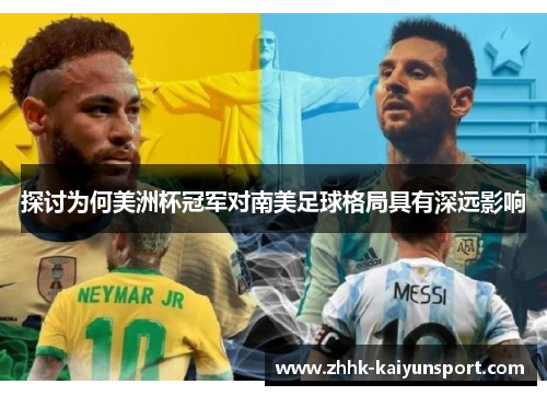 探讨为何美洲杯冠军对南美足球格局具有深远影响