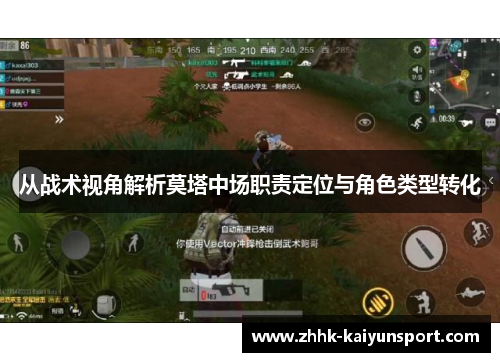 从战术视角解析莫塔中场职责定位与角色类型转化 从战术视角解析莫塔中场职责定位与角色类型转化