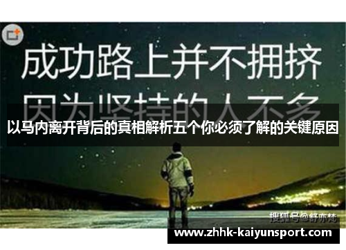 以马内离开背后的真相解析五个你必须了解的关键原因