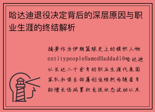 哈达迪退役决定背后的深层原因与职业生涯的终结解析