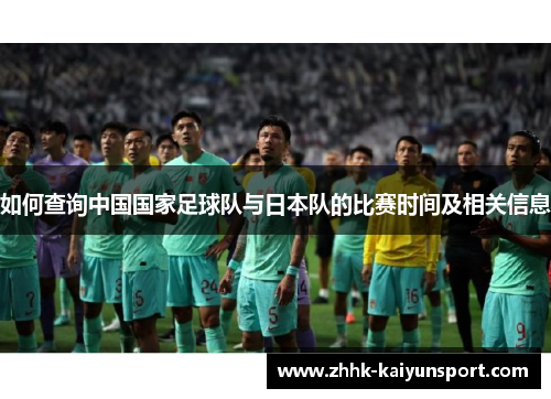 如何查询中国国家足球队与日本队的比赛时间及相关信息