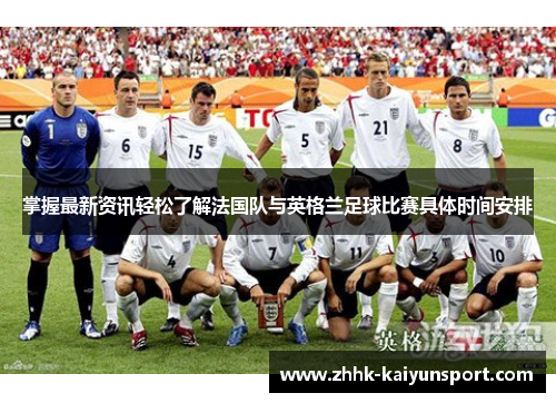 掌握最新资讯轻松了解法国队与英格兰足球比赛具体时间安排