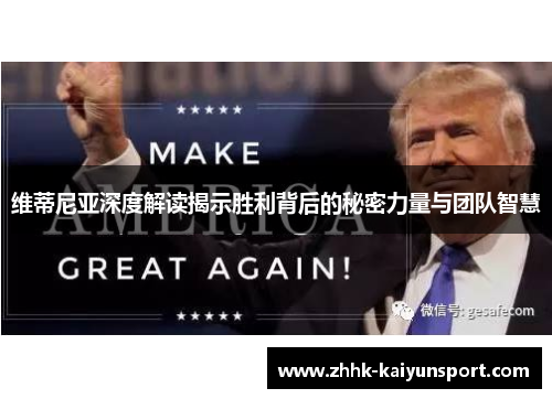 维蒂尼亚深度解读揭示胜利背后的秘密力量与团队智慧 维蒂尼亚深度解读揭示胜利背后的秘密力量与团队智慧