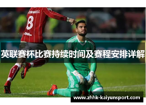 英联赛杯比赛持续时间及赛程安排详解