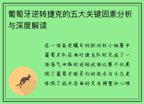 葡萄牙逆转捷克的五大关键因素分析与深度解读