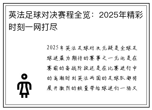 英法足球对决赛程全览：2025年精彩时刻一网打尽
