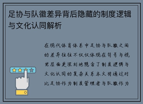足协与队徽差异背后隐藏的制度逻辑与文化认同解析