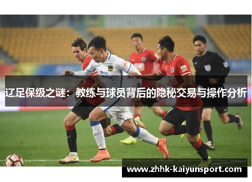 辽足保级之谜：教练与球员背后的隐秘交易与操作分析