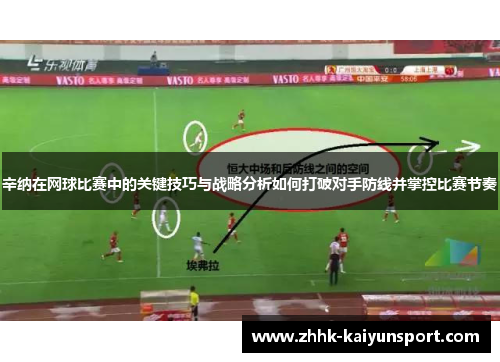 辛纳在网球比赛中的关键技巧与战略分析如何打破对手防线并掌控比赛节奏