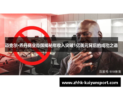 迈克尔·乔丹商业帝国揭秘年收入突破1亿美元背后的成功之道