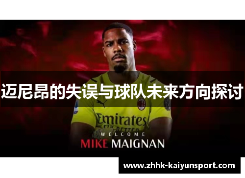 迈尼昂的失误与球队未来方向探讨