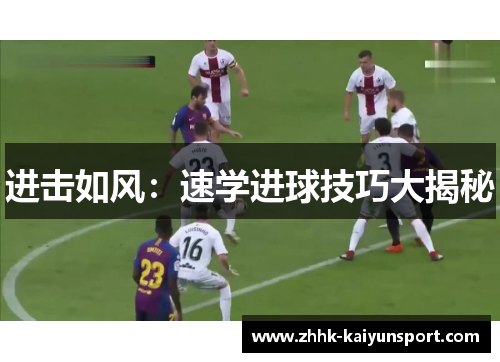 进击如风：速学进球技巧大揭秘