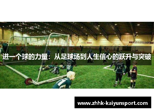 进一个球的力量：从足球场到人生信心的跃升与突破