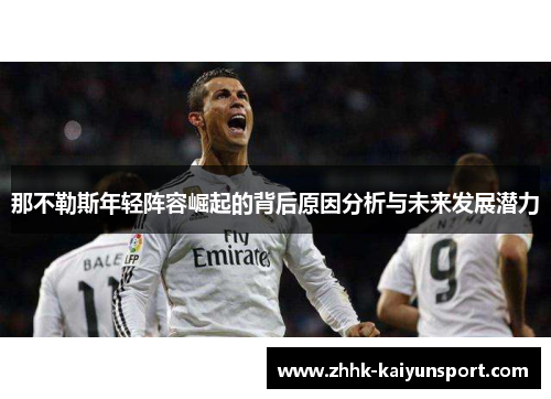 那不勒斯年轻阵容崛起的背后原因分析与未来发展潜力