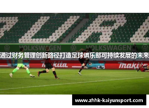 通过财务管理创新路径打造足球俱乐部可持续发展的未来