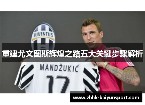 重建尤文图斯辉煌之路五大关键步骤解析